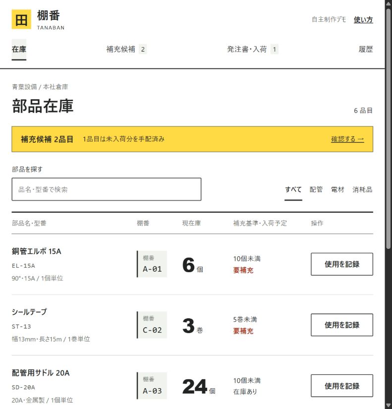 棚番の操作画面
