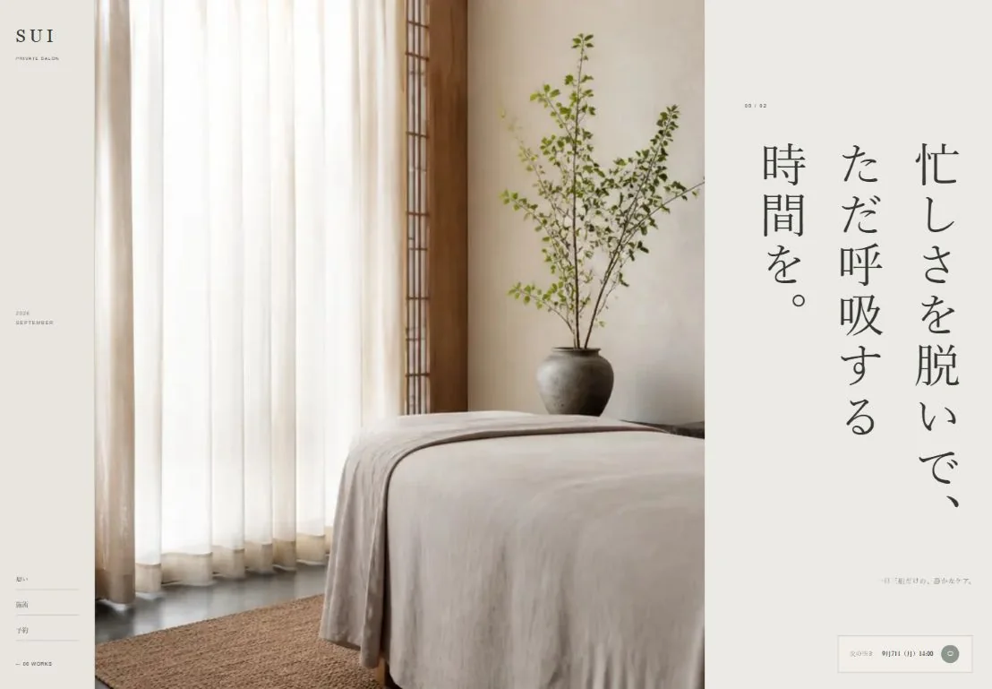 SUIの画面。自然光の入る施術室と、広い余白に置いた縦書きの言葉。